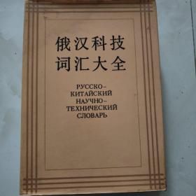俄汉科技词汇大全