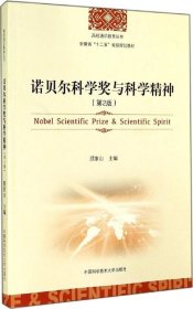 正版 诺贝尔科学奖与科学精神（第2版） 9787312034527 中国科学技术大学出版社