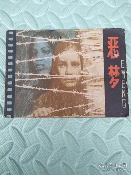 恶梦作者：本社出版社：上海人美出版时间：1981-06印刷时间：1981-06装帧：