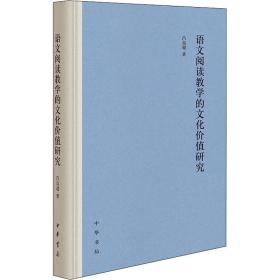 语文阅读的价值研究(精) 中国现当代文学理论 吕高超 新华正版