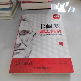 超值典藏书系：卡耐基励志经典大全集