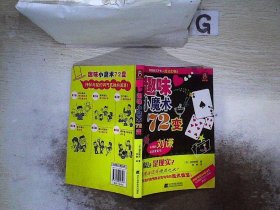 趣味小魔术72变.. （日）泷泽辉男 刘翀 9787538156508 辽宁科学技术出版社