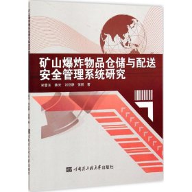 矿山品仓储与配送安全管理系统研究