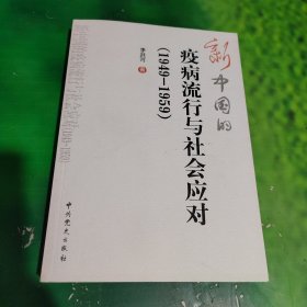新中国的疫病流行与社会应对（1949～1959）作者签赠本