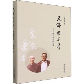天伦父子情——我和爸爸臧克家 中国历史 臧乐安 新华正版