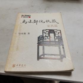 马未都说收藏·家具篇