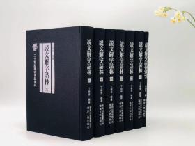  《说文解字诂林》，丁福保编纂，全7册，8开布面精装，4608页，云南人民出版社2006年9月一版一印。.,
