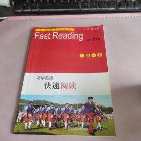 高中英语快速阅读（高1上）