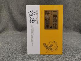 台湾时报版 宋淑萍 编著《論語：中國人的聖書》