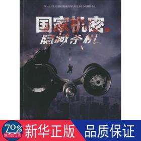 机密:隐藏杀机 中国科幻,侦探小说 李李