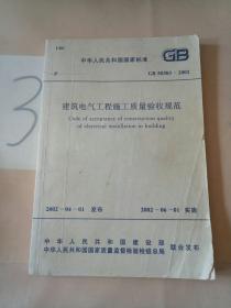建筑电气工程施工质量验收规范——中华人民共和国国家标准 GB 50303-2002。