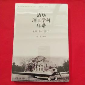 清华理工学科年谱 （1911-1951）【未拆封】
