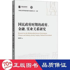 国民时期的、金融、实业关系研究 史学理论 徐锋华