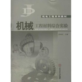 机械工程材料综合实验彭成红  编华南理工大学出版社9787562337485