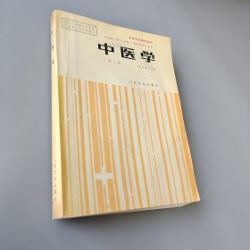中醫學