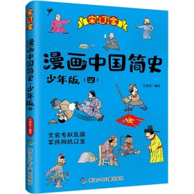 漫画中国简史(4)