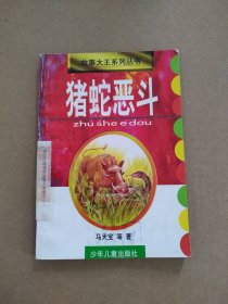 猪蛇恶斗 故事大王系列丛书马天宝