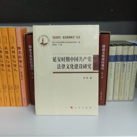 延安时期中国共产党法律文化建设研究/“延安时代 延安精神研究”丛书