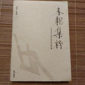 耒耜集粹:贺恒德先生藏中国传统农具农器（签赠本）