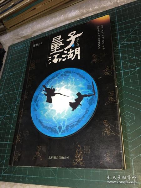 量子江湖·燕子坞（下）陈怅 著 北京联合出版公司 2012 10 平装