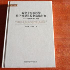 农业非点源污染数学模型及控制措施研究：以青铜峡灌区为例