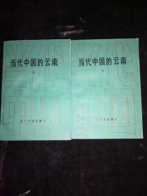 当代中国丛书：当代中国的云南（上下 册）一版一印