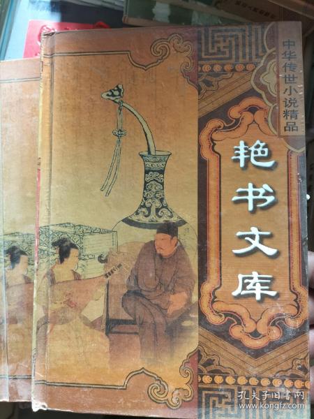 中华传世小说精品，艳书文库，风月梦，赛花玲