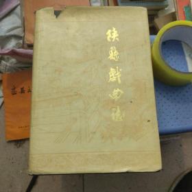 陕县戏曲志