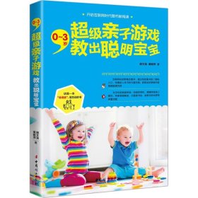 【正版书籍】G0~3岁，超级亲子游戏教出聪明宝宝
