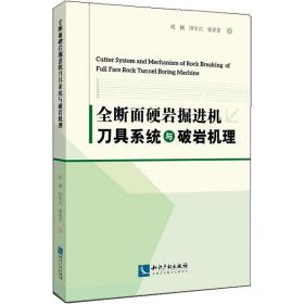 【正版新书】 全断面硬岩掘进机刀具系统与破岩机理 周鹏,田军兴,郭菁菁 知识产权出版社