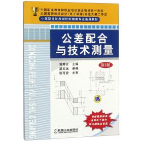 全新正版 公差配合与技术测量(第2版中等职业技术学校机械类专业通用教材) 编者:曾秀云 9787111312543 机械工业