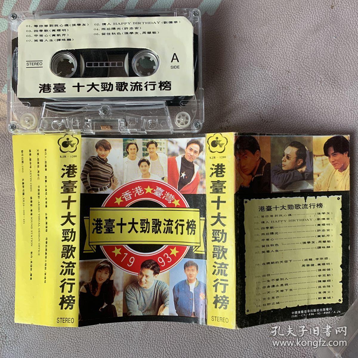 卡带1993港台十大劲歌流行榜中国康艺音像出版社出品有歌词纸封面纸近