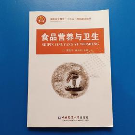 食品营养与卫生/高职高专教育“十二五”规划建设教材