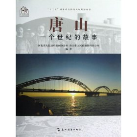 【正版书籍】唐山:一个世纪的故事