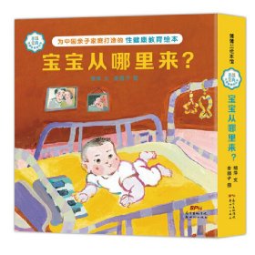 善解童真性健康教育绘本 宝宝从哪里来？(共3册)