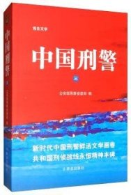 中国刑警:报告文学:三 公安部刑事侦查局 9787501459957 群众出版社