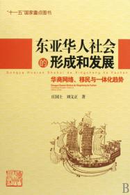 东亚华人社会的形成和发展(华商网络移民与一体化趋势)(精)