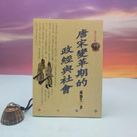 台湾文津出版社版 邱添生《唐宋变革期的政经与社会》（锁线胶订）