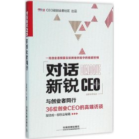 对话新锐CEO专著与创业者同行姜洪军编著duihuaxinruiCEO