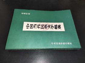 中国当代民族文学概观