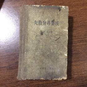 丸散膏丹集成