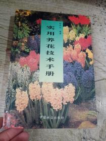 實用養花技術手冊