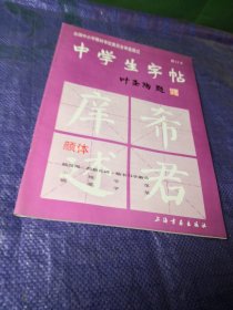 中学生字帖（颜体 修订本）