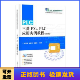 三菱FX3U PLC应用实例教程
