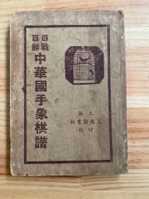 百战百胜 中华国手象棋谱（民国版 上海大通图书社印行）