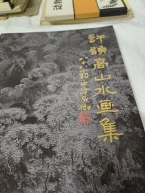 許韻高山水畫集