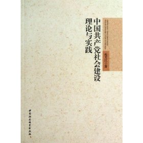 中国共产党社会建设理论与实践 9787516129364 苑芳江 中国社会科学出版社