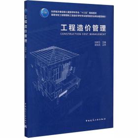 工程造价管理刘伊生中国建筑工业出版社