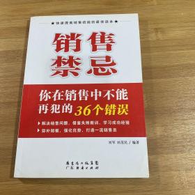 销售禁忌：你在销售中不能再犯的36个错误