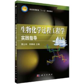 新华正版 生物化学过程工程学实践指导 蒋立科 9787030244369 科学出版社